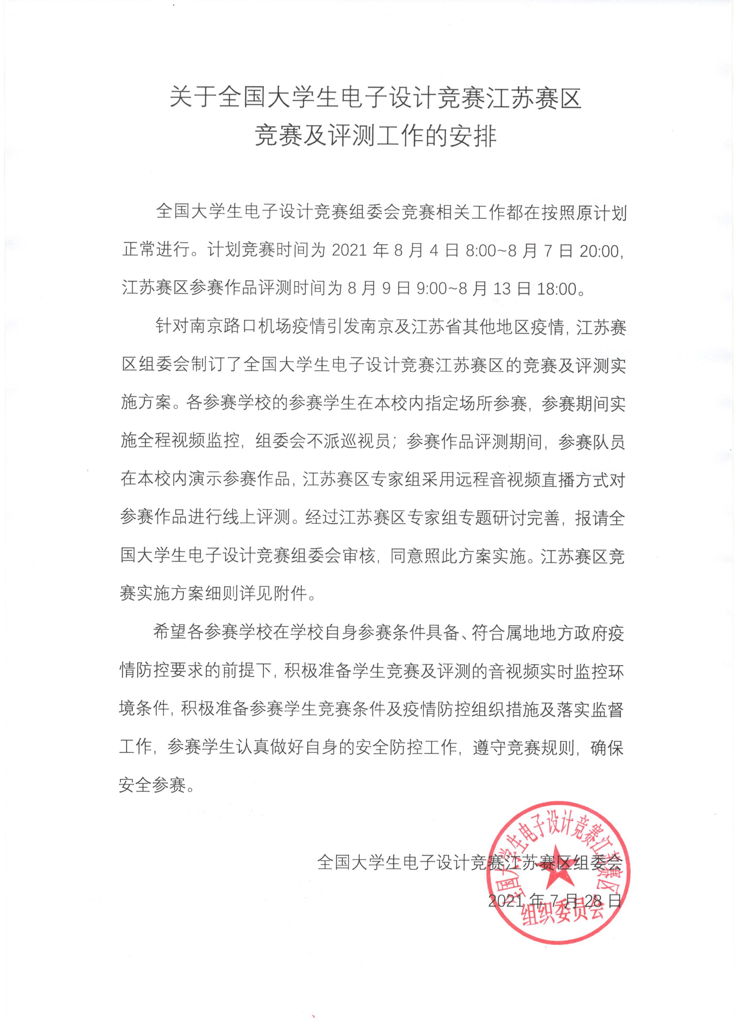 关于全国大学生电子设计竞赛江苏赛区竞赛及评测工作的安排.jpg